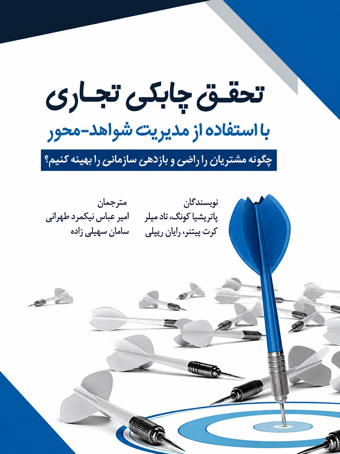جلد کتاب تحقق چابکی تجاری